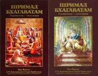 Шримад-Бхагаватам. Песнь Седьмая "Наука о Боге". В двух томах (7.1 и 7.2)
