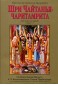 Шри Чайтанья Чаритамрита, том 1: Ади-Лила, главы 1-7
