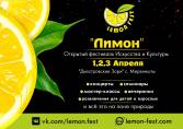 Открытый фестиваль Искусства и Культуры "ЛИМОН"