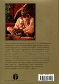 А.Ч. Бхактиведанта Свами - Шри Чайтанья Чаритамрита, том 1: Ади-Лила, главы 1-7. Оборот обложки